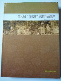 第八届“百花杯"获奖作品集萃（精装一版一印）