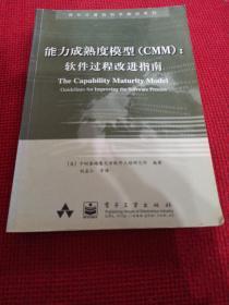 能力成熟度模型(CMM)：软件过程改进指南