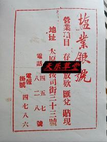 山西省太原市盐业银号1947年广告—太原市按司街33号【新印刷品 装饰画】40厘米-30厘米左右