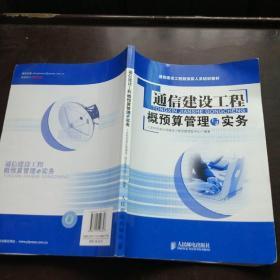 通信建设工程概预算人员培训教材