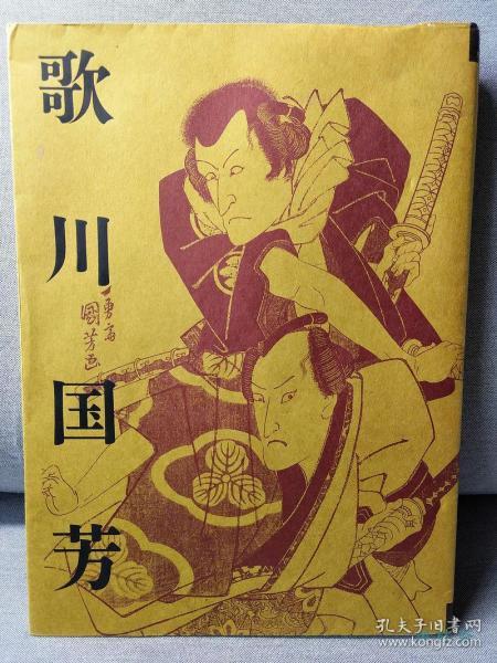 诞生200周年 歌川国芳展 日本浮世绘武者画 中国水浒传豪杰等 16开全彩315件作品 多版本对比！