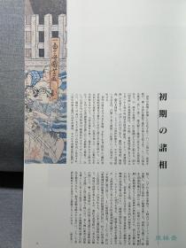 诞生200周年 歌川国芳展 日本浮世绘武者画 中国水浒传豪杰等 16开全彩315件作品 多版本对比！