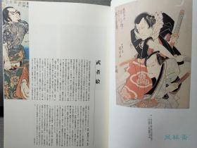 诞生200周年 歌川国芳展 日本浮世绘武者画 中国水浒传豪杰等 16开全彩315件作品 多版本对比！