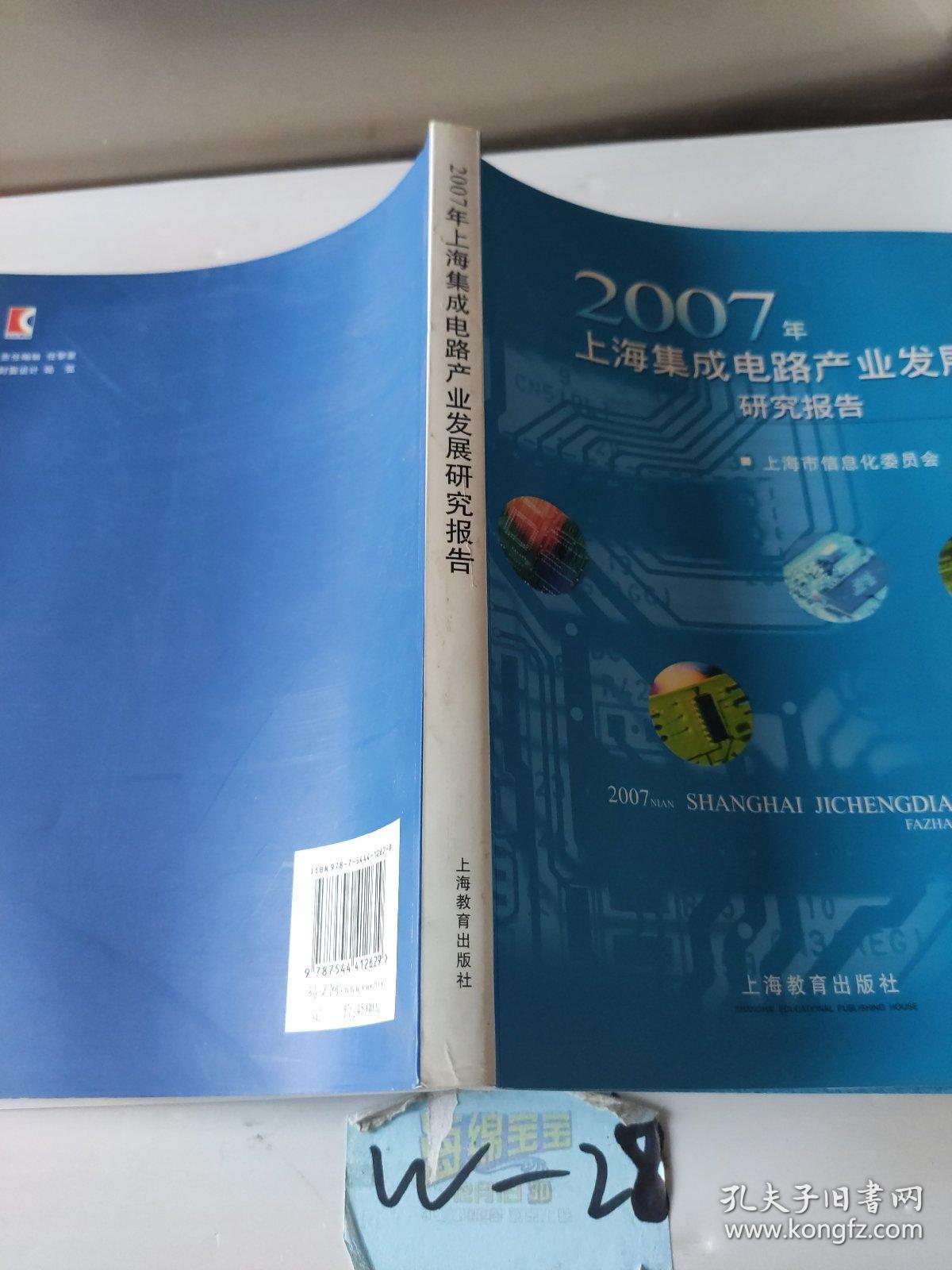 2008年上海集成电路产业发展研究报告