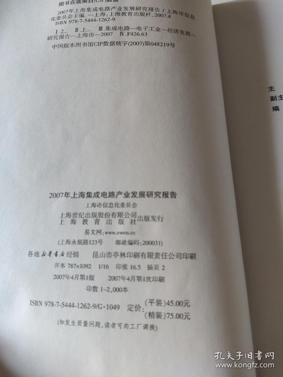 2008年上海集成电路产业发展研究报告