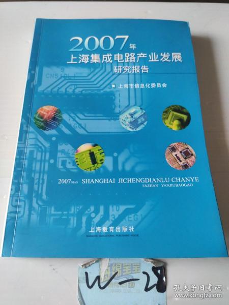 2008年上海集成电路产业发展研究报告