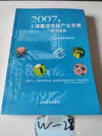 2008年上海集成电路产业发展研究报告