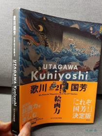 决定版 歌川国芳 21世纪之绘画力 从中国水浒传豪杰到日本猫画师第一人 研究专著