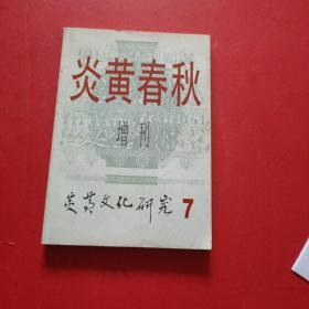 炎黄春秋增刊 炎黄文化研究 7