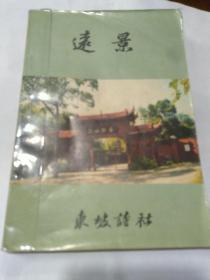 远景诗词丛刊 第六期 (方建武主编,三苏故里学会东坡诗社发行,1998年10月,四川·眉山）