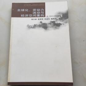 全球化、劳动力流动与经济空间重构