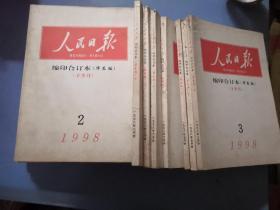 人民日报1998缩印合订本（华东版）第1.2.3.5.6.7期，4下半月，8上半月，9下半月，10上半月共16本