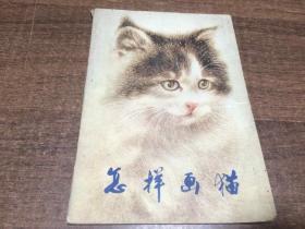 怎样画猫 曹克家