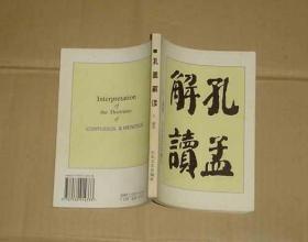 孔孟解读    17-240-21-54