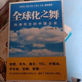 全球化之舞：向海而生的中国企业