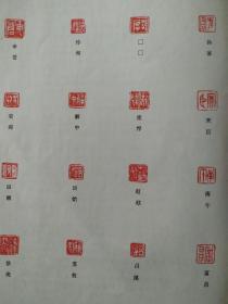 画页（印刷品）--书法--齐白石篆刻作品选、司空图诗品（郭沫若）、朱简摹刻古鉨选。隶书条幅（冯玉祥）、隶书对联（刘三）、印录华严经句、小脉望馆（清·赵之谦）321