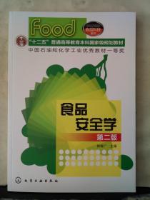 高等学校规划教材·食品科技系列：食品安全学（第2版）
