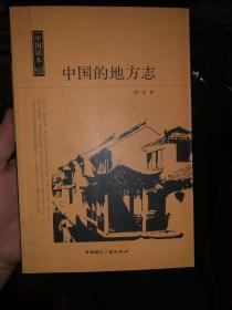 《中国的地方志》关于中国地方志研究的“大家小书”