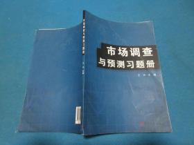 市场调查与预测习题册