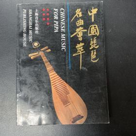 中国琵琶名曲荟萃