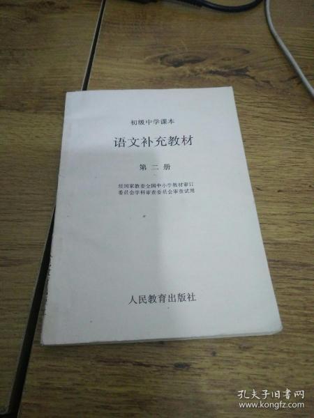 初级中学课本语文补充教材第二册