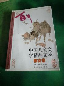 百年中国儿童文学精品文丛：散文卷