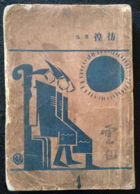 民国珍本：乌合丛书之一《彷徨》大毛边本，1927年再版