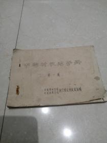 1965年中药材收购手册第一辑