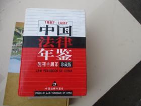 中国法律年鉴1987--1997（创刊十周年珍藏版）