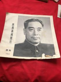 陕西新闻照片 1977年特刊