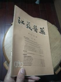 江苏医药【1982年第八卷·第十二期】