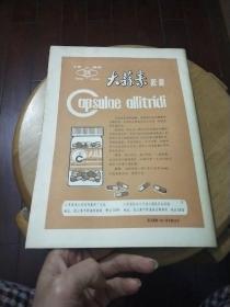 江苏医药【1982年第八卷·第十二期】