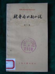 中国古典文学基本知识丛书《魏晋南北朝小说》（一版一印）