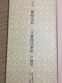 日本名迹丛刊21 平安 藤原定信 一字宝塔法华经 （户隐切）