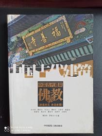 中国古代建筑      佛教