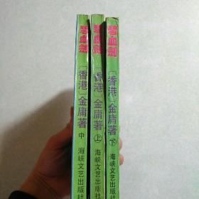 碧血剑(上中下)三册全