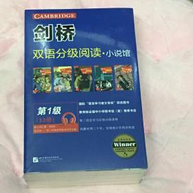 剑桥双语分级阅读 小说馆（第1级 套装共13册）（适合初中一、二年级）