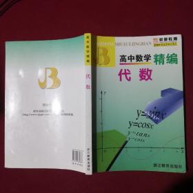 高中数学精编：代数