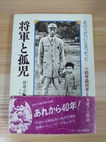 日文原版书 将軍と孤児―八路軍聶将軍と美穂子の物語 (日本語) 単行本 田島淳 (著), 姚遠方 (著) 【聂荣臻将军与日本孤儿的故事，多老照片】