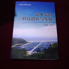 海水养殖科技创新与发展