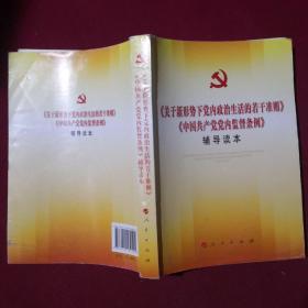 关于新形势下党内政治生活的若干准则 中国共产党党内监督条例 辅导读本