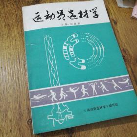 运动员选材学 【16开356页】 书脊稍受损  封底和后几页有油渍   书内无翻阅