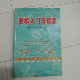 象棋入门与提高。