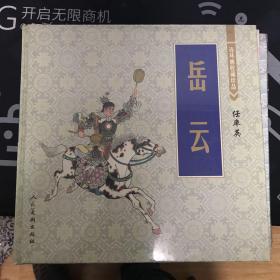 连环画收藏珍品：岳云 桃花扇 闹天宫 白蛇传 西厢记 武松打虎 牛郎织女 李逵闹东京 三打祝家庄 三打白骨精 （十册全）