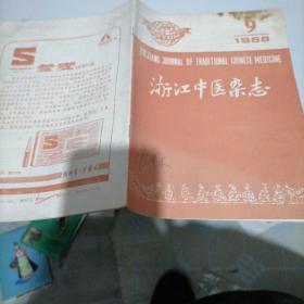 浙江中医杂志1988一9