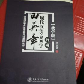 华夏万卷·田英章现代汉语3500字(教学版) 行书