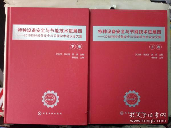 特种设备安全与节能技术进展四——2018特种设备安全与节能学术会议论文集