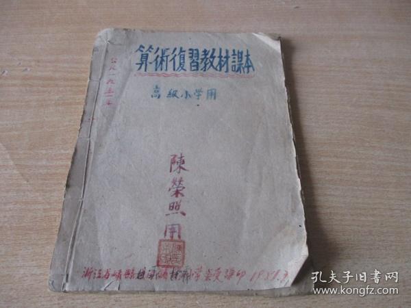 高级小学用：算术复习教材课本（1951年，浙江嵊县）