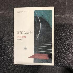 首席女法医12：绿头苍蝇