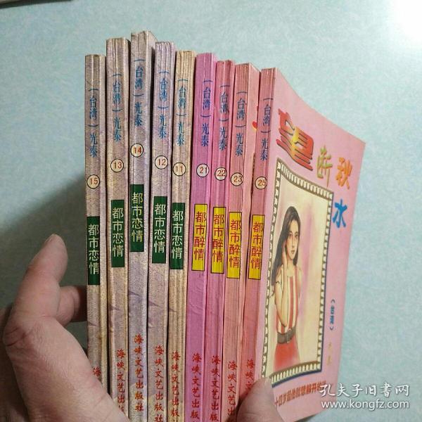 台湾光泰小说9本合售